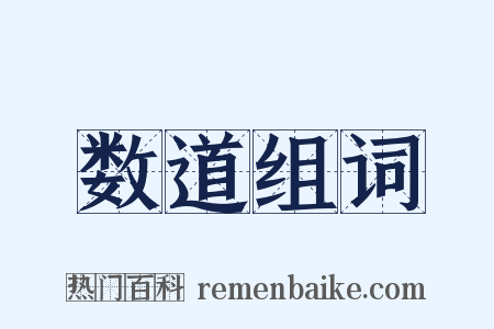 数道组词是什么意思的图片
